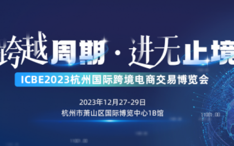 跨越周期·进无止境！易海创腾邀您共赴2023 ICBE杭州跨交会