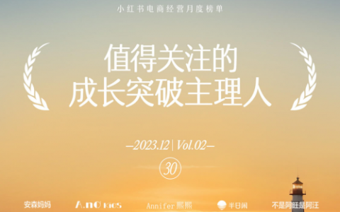 小红书电商“Focus30”12月经营月榜发布，主理人成长迅速